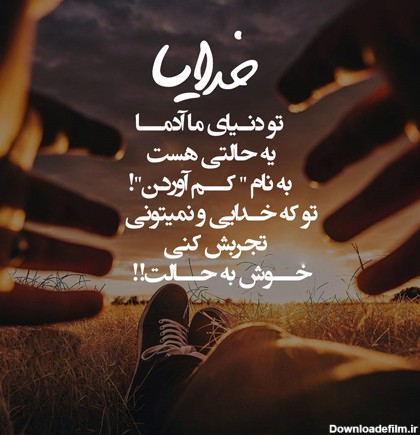 عکس خدای کمکم کن