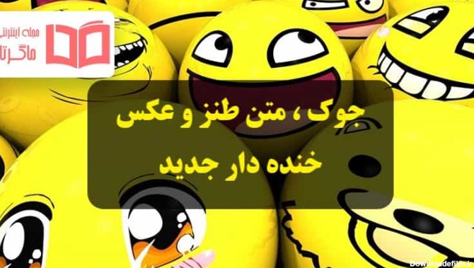 عکس خنده دار جدید ۱۴۰۲