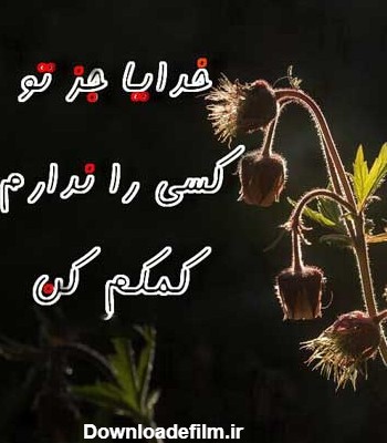 عکس خدایا کمکم