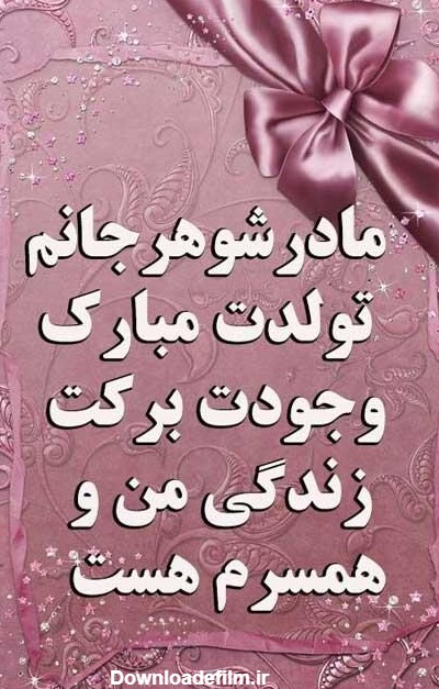 عکس نوشته تولدت مبارک مادر شوهر عزیزم