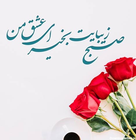 عکس نوشته های سلام و صبح بخیر