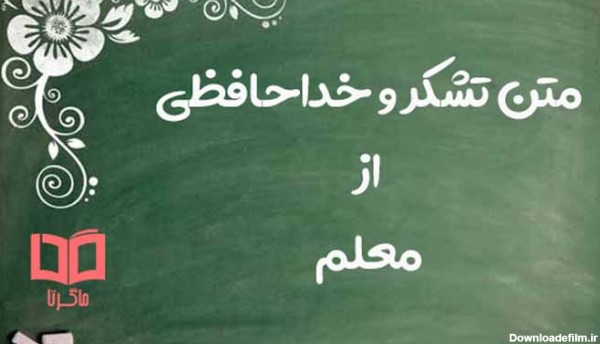 عکس خداحافظی از معلم کلاس اول