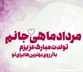 عکس نوشته متولدین ماه مرداد