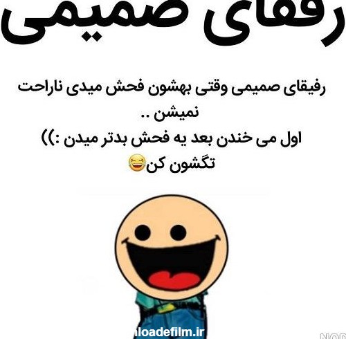 عکس خنده دار رفیق