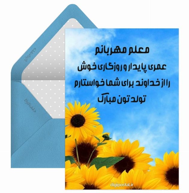 عکس تبریک تولد به معلم