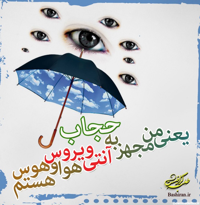 عکس نوشته در مورد حجاب و عفاف