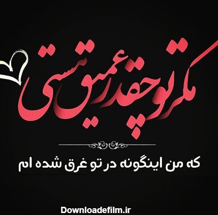 عکس نوشته مشکی عاشقانه