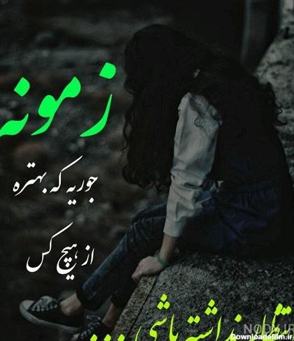 دانلود عکس تنهایی غمگین