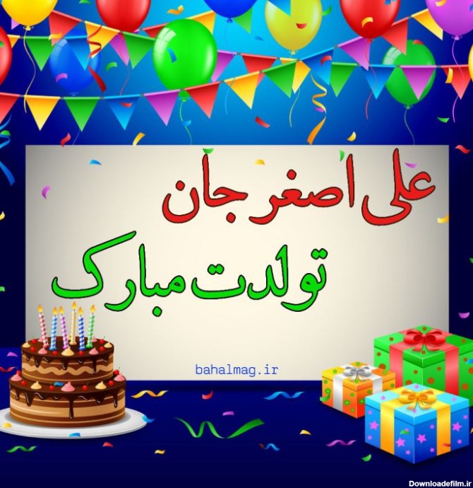 عکس تولد با اسم علی اصغر