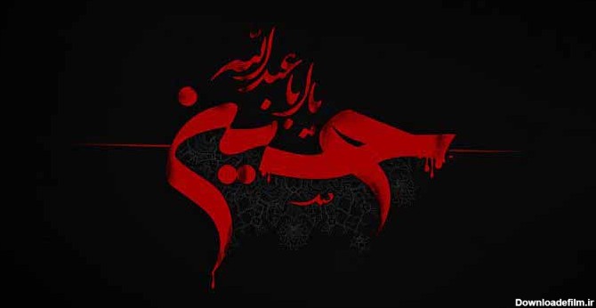 عکس نوشته زیبا حسین