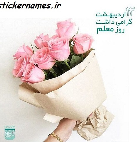 عکس و نوشته روز معلم