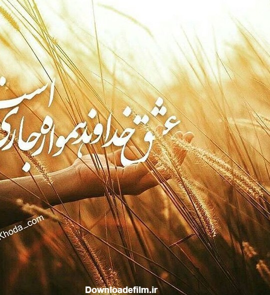 عکس نوشته در مورد آرامش خدا