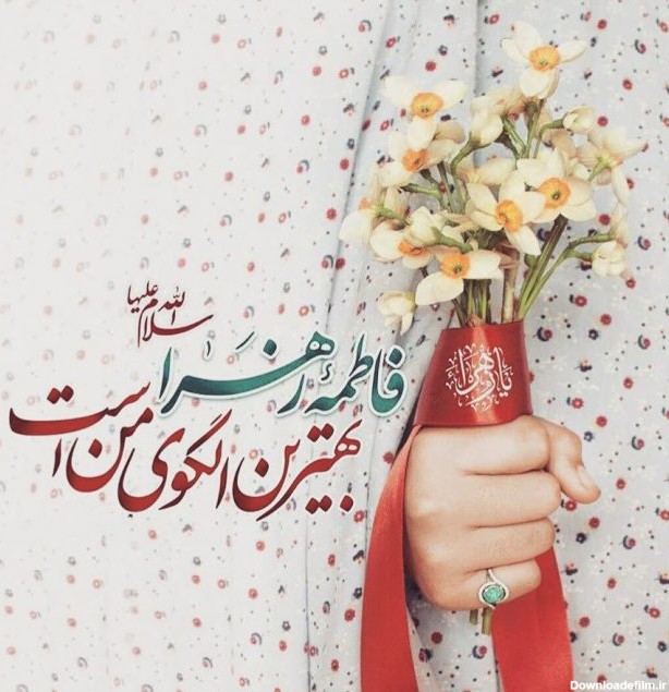 عکس نوشته زیبا میلاد حضرت زهرا