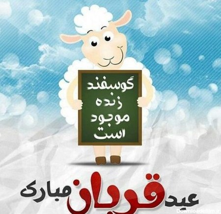 عکس نوشته زیبا عید قربان