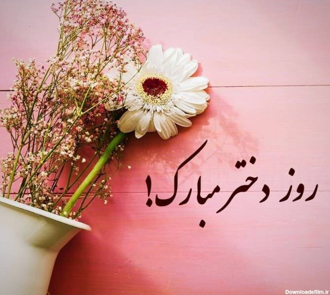 عکس روز دختر شعر