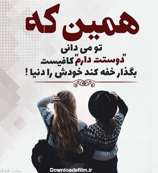 عکس نوشته دخترانه رفیق