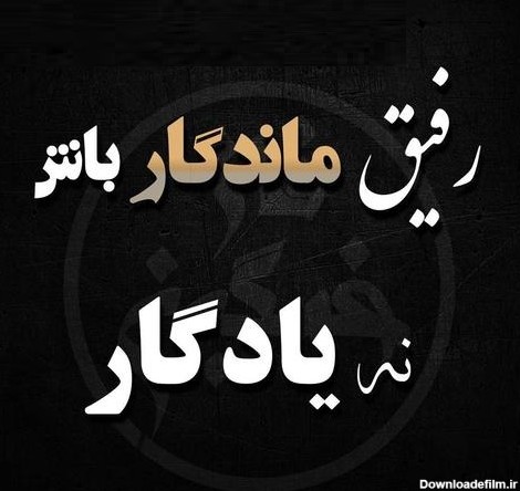 عکس نوشته از رفیق خوب