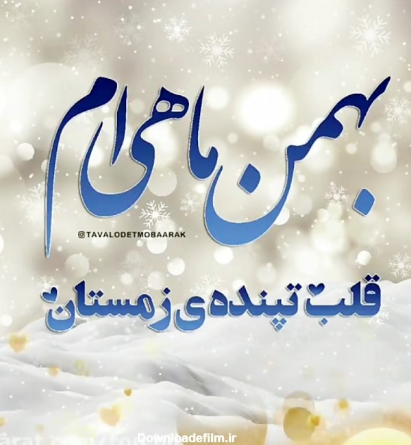 عکس نوشته تولدم مبارک بهمنی