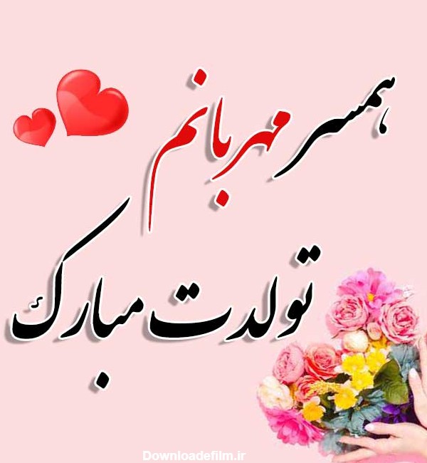 عکس تبریک تولد همسر