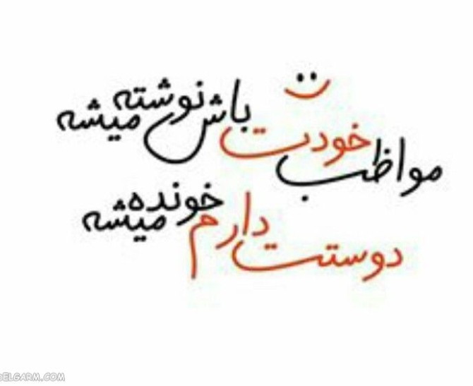 عکس نوشته عشقم مواظب خودت باش