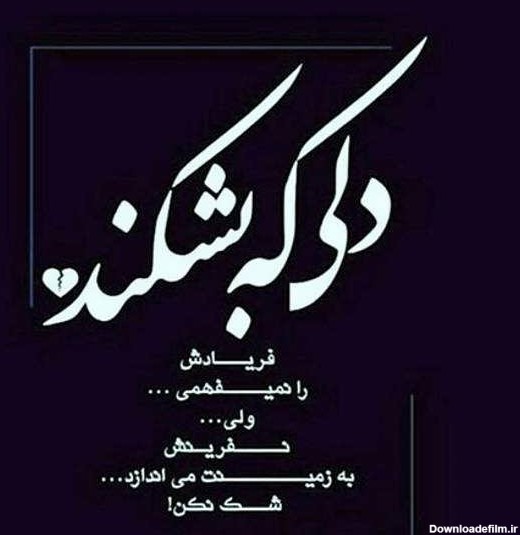 عکس دل شکسته نوشته دار