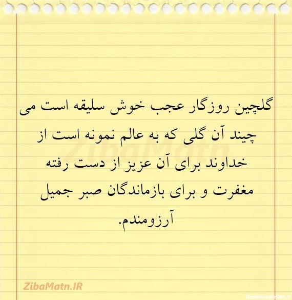 عکس نوشته گلچین روزگار عجب