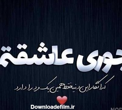 عکس نوشته عشقم عاشقتم