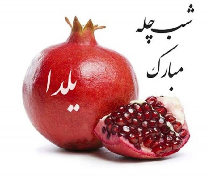 تصاویر برای شب یلدا