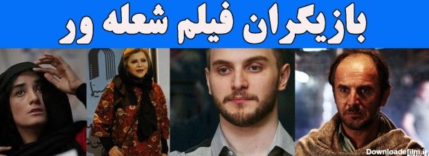 عکس های بازیگران فیلم شعله ور