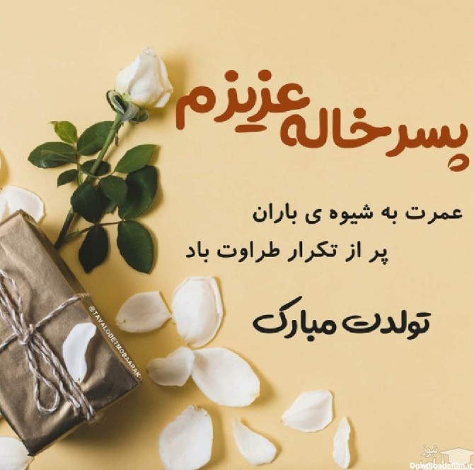 عکس تولد پسر خاله تولدت مبارک