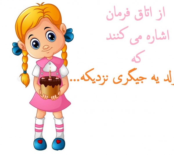 عکس تولد جیگری نزدیکه