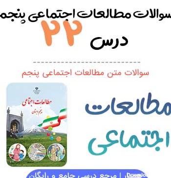 عکس کتاب مطالعات پنجم