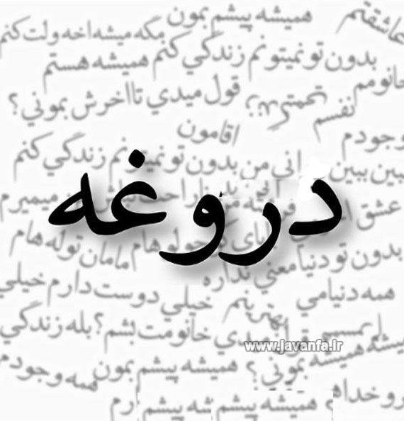 عکس نوشته دوست داشتن دروغی