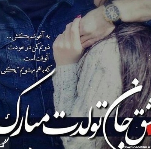 عکس تولد عشق جانم