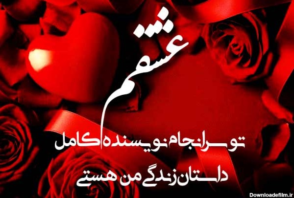 عکس نوشته عاشقانه واسه عشقم