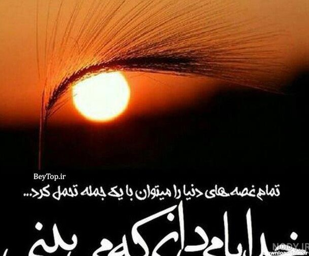 عکس نوشته خدا خودش میبینه