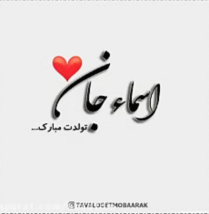 عکس نوشته تولد اسما