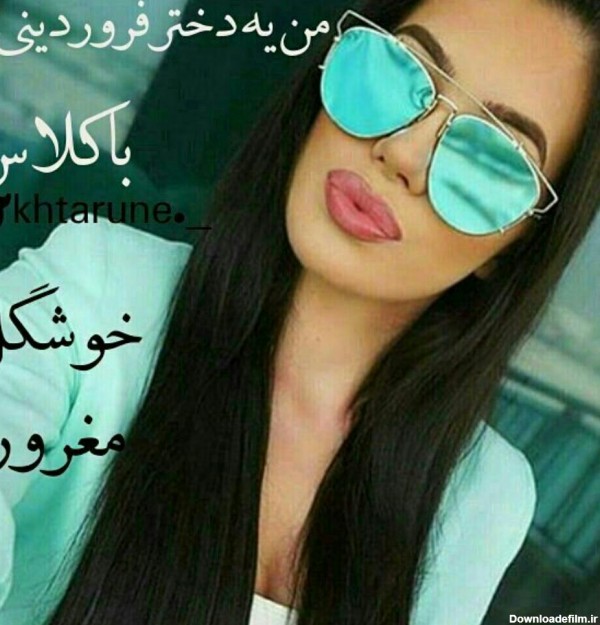 عکس دختر مغرور خوشگل