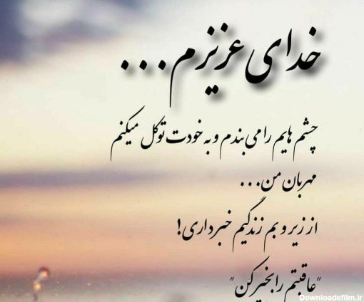 عکس نوشته خدای عزیزم