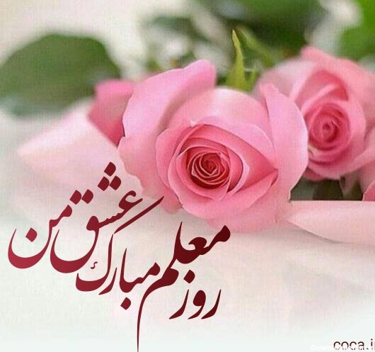 عکس نوشته روز معلم مبارک عشقم