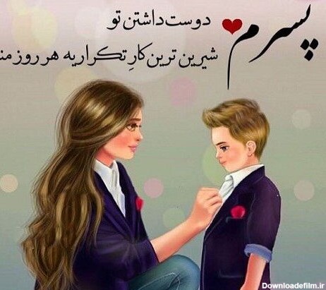 عکس نوشته پسرم دنیامه