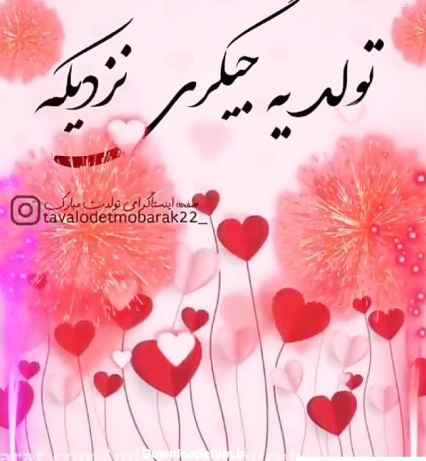 عکس تولد یه جیگری نزدیکه