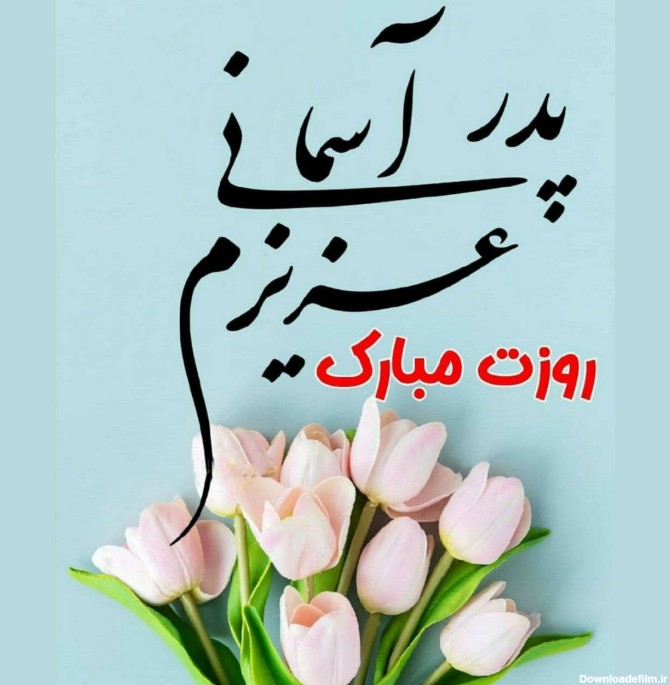 عکس نوشته پدر آسمانی