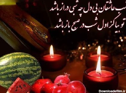 عکس نوشته در مورد شب یلدا