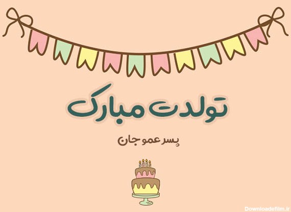 عکس نوشته تبریک تولد پسر عمو