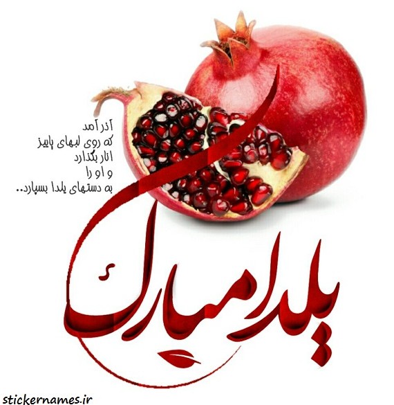 عکس نوشته برای یلدا مبارک