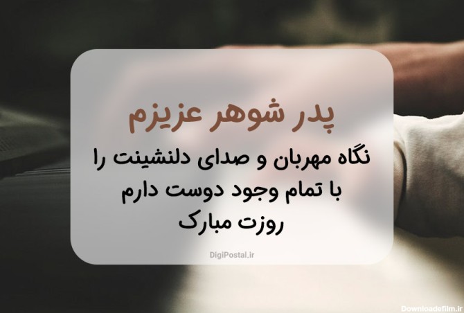 عکس نوشته روز پدر شوهر