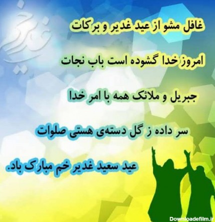 عکس نوشته تبریک عید سعید غدیر خم