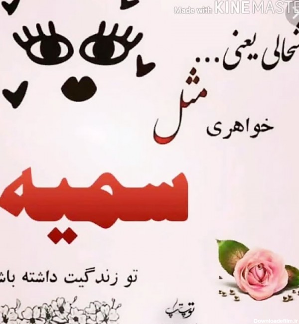 عکس تولد سمیه مبارک