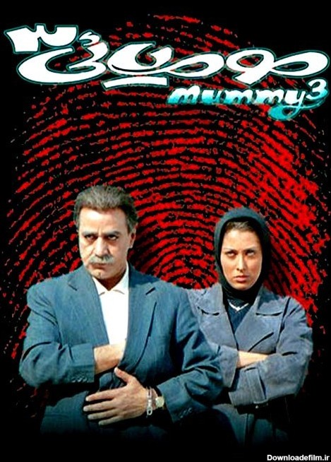 عکس فیلم مومیایی 3